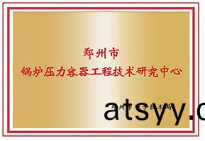 鄭(zheng)州市(shi)鍋(guo)鑪(lu)壓(ya)力容器工(gong)程技(ji)術研究中(zhong)心