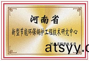 河南(nan)省新(xin)型節能環(huan)保(bao)鍋鑪工程(cheng)技(ji)術(shu)研(yan)究中(zhong)心
