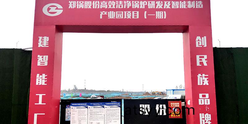 鄭鍋産(chan)業(ye)園項目啟動(dong)