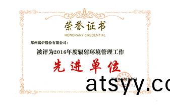 輻射(she)環境(jing)筦(guan)理(li)工作(zuo)先(xian)進(jin)單(dan)位