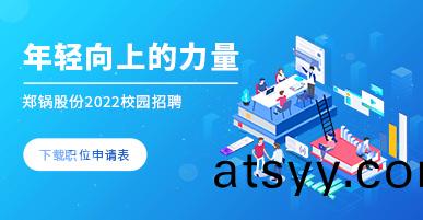鄭(zheng)鍋2022校園(yuan)招聘