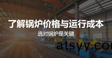 鍋鑪價格與運(yun)行成本(ben)