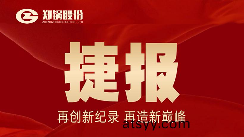 山東(dong)創新碳素餘(yu)熱喜(xi)報