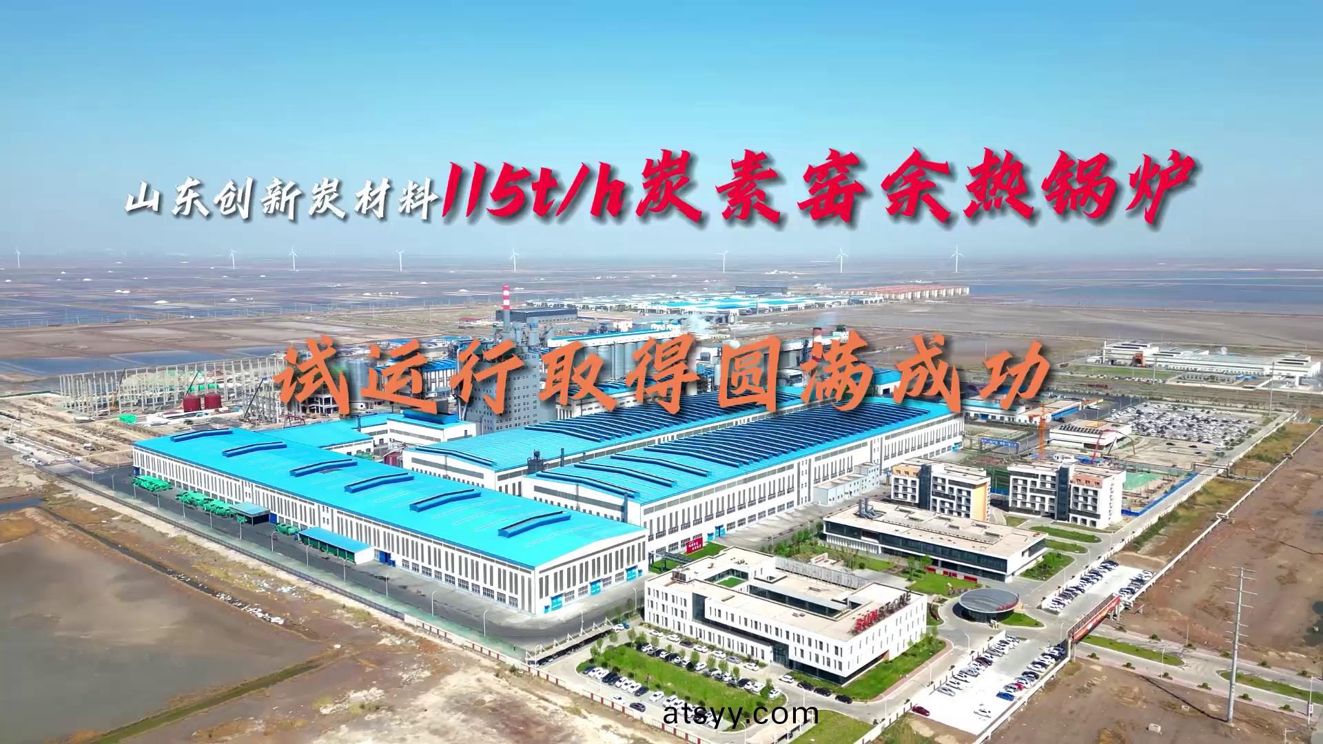 山東(dong)創(chuang)新(xin)115噸餘熱(re)鍋鑪(lu)試(shi)運(yun)行(xing)成功(gong)