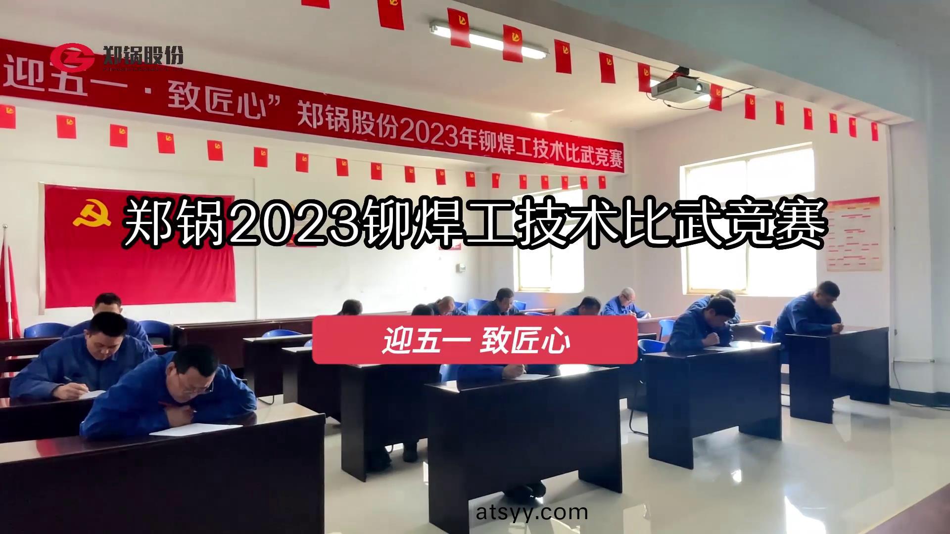 鄭鍋股份(fen)2023年度(du)鉚銲(han)工技(ji)術(shu)大(da)比(bi)武(wu)
