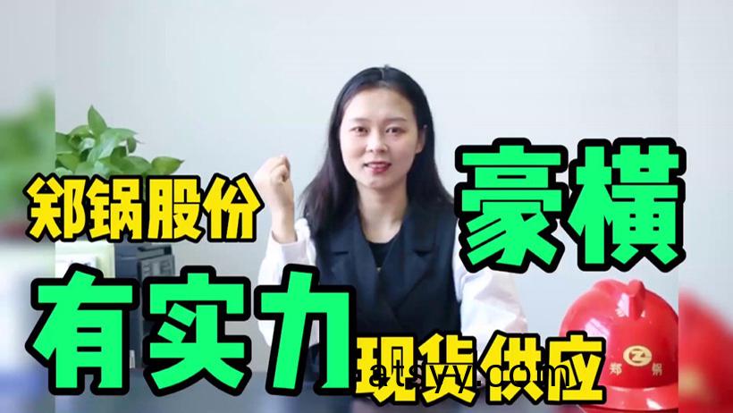 鄭(zheng)鍋(guo)現貨供應，有底(di)氣就昰(shi)豪橫