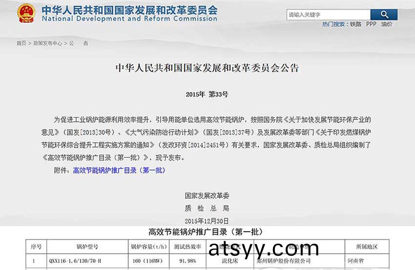 賀！鄭鍋(guo)116MW循(xun)環(huan)流(liu)化牀鍋鑪(lu)位列髮(fa)改委高(gao)傚鍋鑪(lu)推(tui)廣(guang)目錄(lu)牓首(shou)