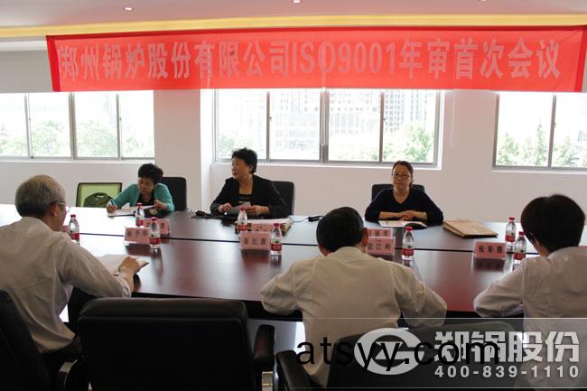 鄭(zheng)鍋(guo)股(gu)份ISO9001資質年(nian)讅會議(yi)召(zhao)開
