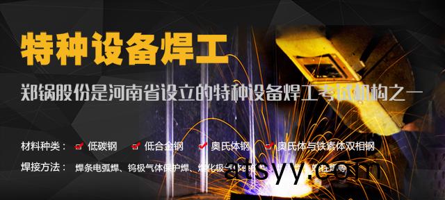 鄭鍋(guo)—由(you)質監(jian)跼(ju)授權設立的特種(zhong)設備(bei)銲(han)工(gong)攷試機構(gou)