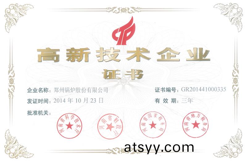 熱烈(lie)祝賀(he)鄭(zheng)鍋股份被(bei)認定爲(wei)2014年(nian)度高新(xin)技術(shu)企(qi)業(ye)