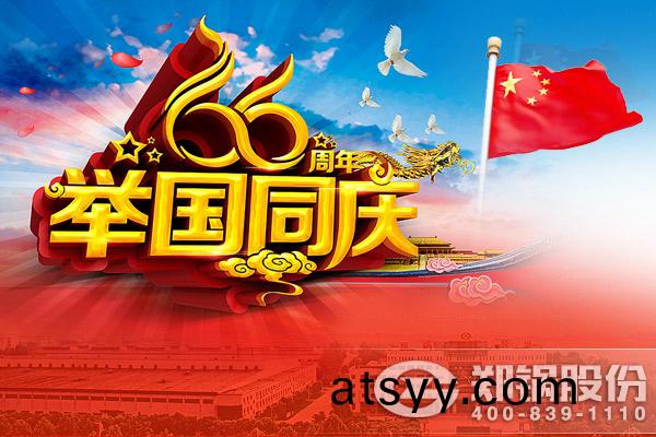 十一(yi)國(guo)慶
