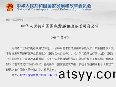 高(gao)傚(xiao)節(jie)能鍋(guo)鑪(lu)推(tui)廣(guang)目錄(lu)第一(yi)批（髮改委(wei)錄）