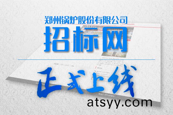鄭鍋(guo)招標網站
