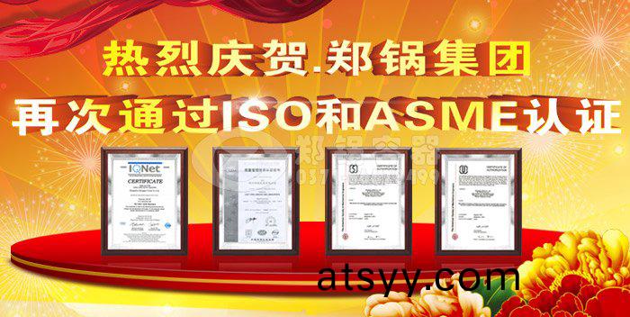熱(re)烈(lie)祝賀鄭(zheng)鍋(guo)ASME認(ren)證(zheng)咊(he)ISO9001換(huan)證(zheng)通(tong)過(guo)