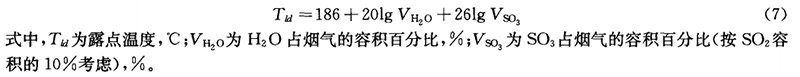鍋鑪(lu)痠(suan)露(lu)點(dian)經(jing)驗估算(suan)公(gong)式見(jian)公(gong)式(7)
