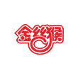 金(jin)絲猴循(xun)環流(liu)化牀(chuang)鍋鑪(lu)等項目(mu)