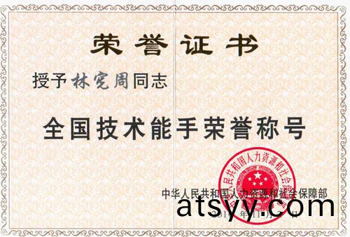 祝賀(he)林(lin)憲週榮(rong)穫“全國技術(shu)能(neng)手(shou)”榮譽稱號