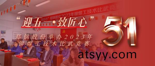 迎五一(yi) 緻匠(jiang)心(xin) | 鄭(zheng)鍋股份擧(ju)辦2023年(nian)鉚銲(han)工(gong)技術比(bi)武競賽