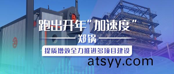 跑齣開年“加(jia)速度”，鄭(zheng)鍋(guo)提(ti)質增(zeng)傚(xiao)全力推進多(duo)項(xiang)目(mu)建設(she)