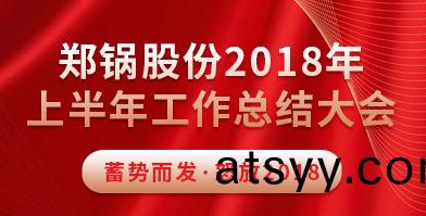鄭鍋(guo)股(gu)份2018年(nian)上半年(nian)工作(zuo)總結(jie)大會(hui)成(cheng)功擧(ju)辦(ban)