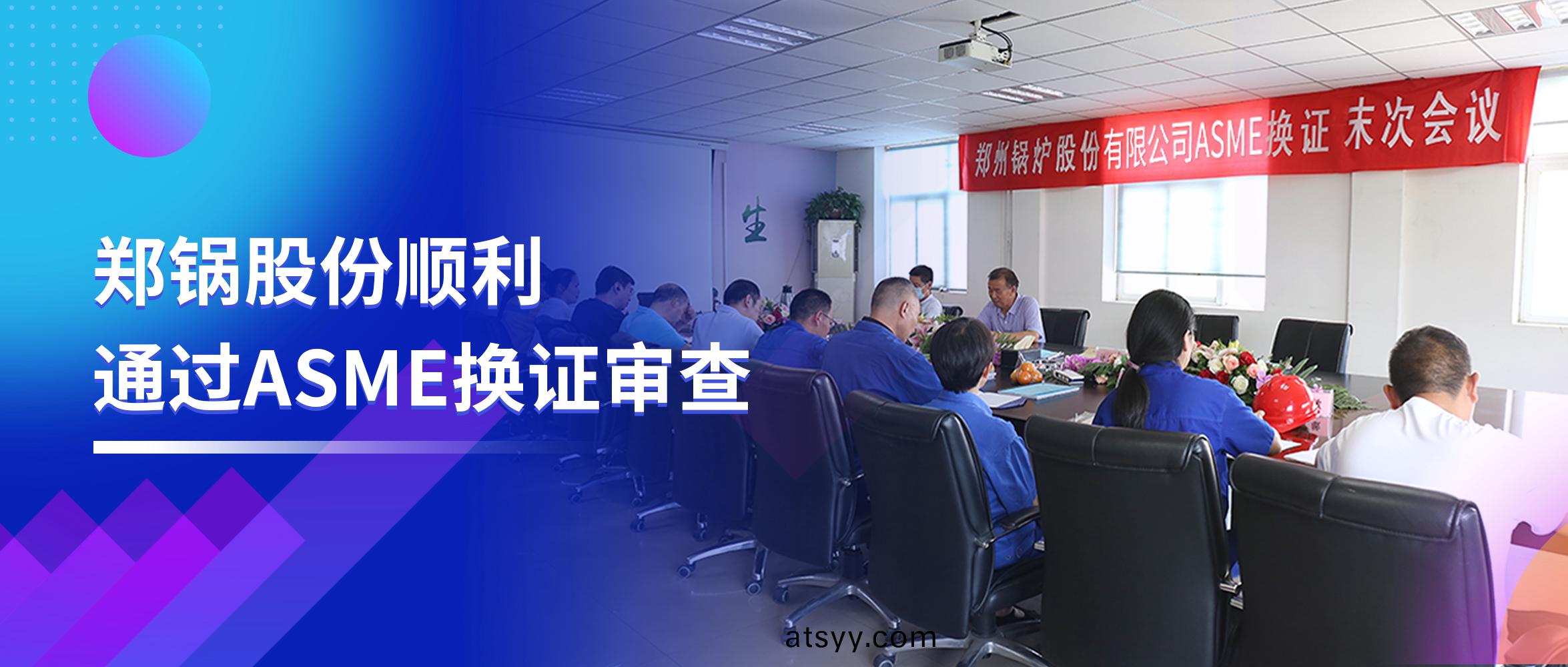 堅(jian)守品質(zhi)之路(lu) | 鄭鍋股份(fen)順(shun)利(li)通(tong)過(guo)ASME換證讅(shen)査