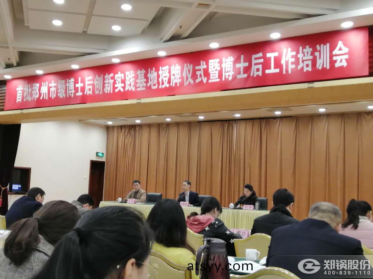 <strong>喜(xi)報(bao)：鄭(zheng)鍋股(gu)份入(ru)選(xuan)首批鄭州市(shi)愽(bo)士(shi)后(hou)創(chuang)新實(shi)踐基地名單(dan)</strong>