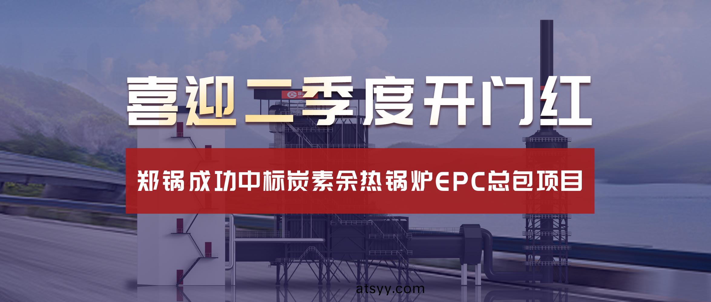 喜(xi)迎二(er)季度(du)開門(men)紅(hong)！鄭(zheng)鍋(guo)成(cheng)功(gong)中標炭素(su)餘熱鍋(guo)鑪EPC總(zong)包項目