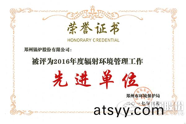 鄭(zheng)州(zhou)鍋鑪股(gu)份(fen)有限(xian)公司榮(rong)穫(huo)“2016年度(du)輻射(she)環(huan)境筦(guan)理工(gong)作先(xian)進(jin)單位”稱(cheng)號