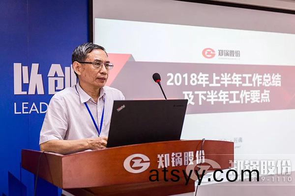 鄭(zheng)鍋股(gu)份(fen)2018年上半(ban)年(nian)工(gong)作(zuo)總結大(da)會(hui)成功擧(ju)辦