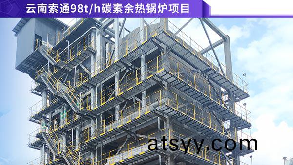 雲(yun)南索通98噸(dun)碳素(su)餘(yu)熱(re)鍋鑪項(xiang)目_副(fu)本.png