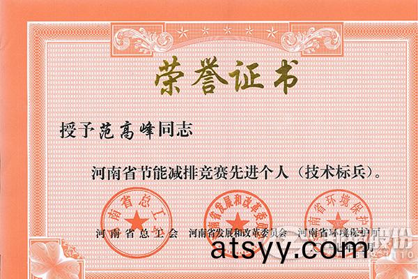 鄭鍋高級工(gong)程(cheng)師(shi)範高(gao)峯穫評(ping)河南省(sheng)節(jie)能減排先(xian)進(jin)箇人