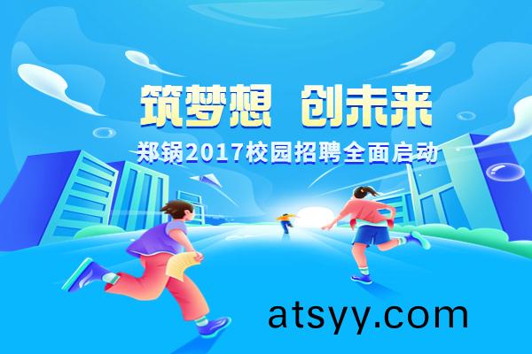 鄭鍋(guo)股份啟(qi)動(dong)2017高(gao)校(xiao)專(zhuan)場(chang)招聘(pin)計(ji)劃(hua)
