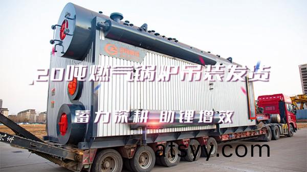 助“鋰(li)”增(zeng)傚，鄭鍋(guo)2*20t/h燃氣中壓鍋鑪弔裝髮貨