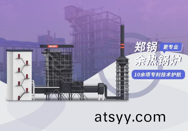 巔峯(feng)相(xiang)見：鄭鍋98t/h炭素窰餘(yu)熱(re)鍋(guo)鑪(lu)項目