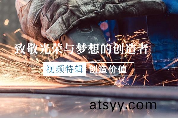 【視(shi)頻(pin)特輯】緻敬(jing)光榮與(yu)夢(meng)想(xiang)的(de)創(chuang)造(zao)者(zhe)
