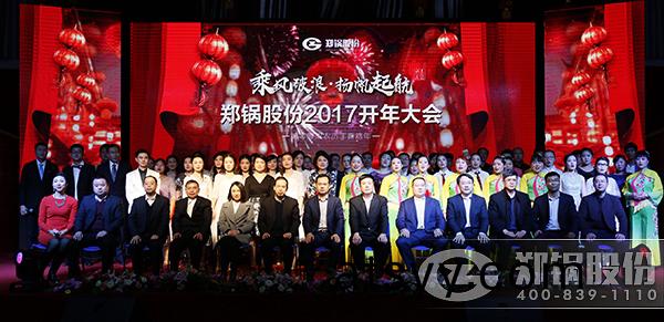 鄭(zheng)鍋股份2016總結暨2017開(kai)年(nian)大(da)會