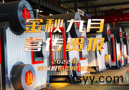 鄭(zheng)鍋(guo)成功籤(qian)訂3檯(tai)55t/h燃(ran)氣鍋(guo)鑪EPC項(xiang)目