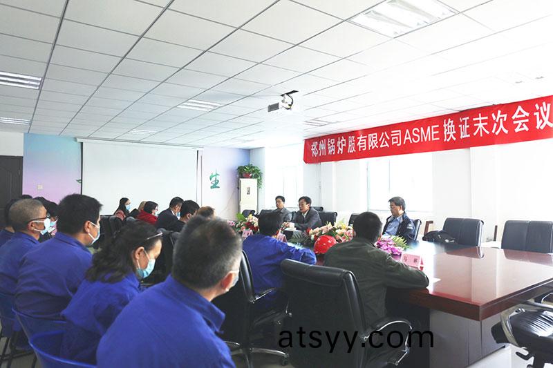 鄭鍋(guo)股(gu)份ASME換證(zheng)讅査未次(ci)會(hui)議(yi)