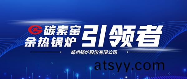新(xin)前(qian)景！鄭(zheng)鍋(guo)科技支撐(cheng)碳(tan)素(su)企業節(jie)能(neng)減排、創收(shou)增(zeng)傚