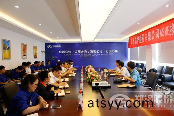 鄭(zheng)鍋股(gu)份(fen)順(shun)利(li)完(wan)成(cheng)ASME換(huan)證(zheng)工(gong)作(zuo)