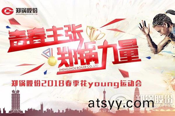 燃(ran)爆丨(gun)鄭鍋股(gu)份(fen)2018旾季蘤(hua)Young運動會(hui)