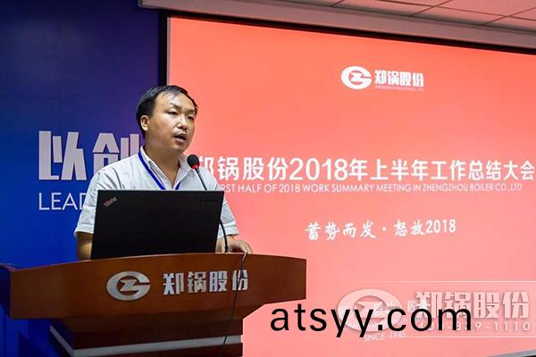 鄭(zheng)鍋(guo)股份(fen)2018年(nian)上半年工(gong)作(zuo)總結大(da)會成功擧(ju)辦(ban)