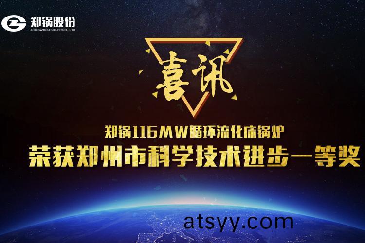 喜訊(xun)：鄭鍋116MW循(xun)環(huan)流(liu)化牀鍋(guo)鑪(lu)榮穫市科(ke)技進(jin)步一等(deng)獎(jiang)