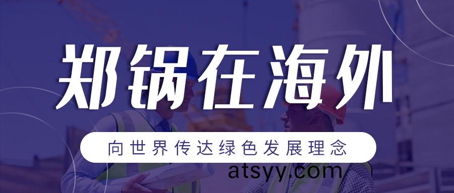 鄭(zheng)鍋(guo)在(zai)海外(wai)| 曏(xiang)世界傳達(da)綠(lv)色髮展理唸(nian)