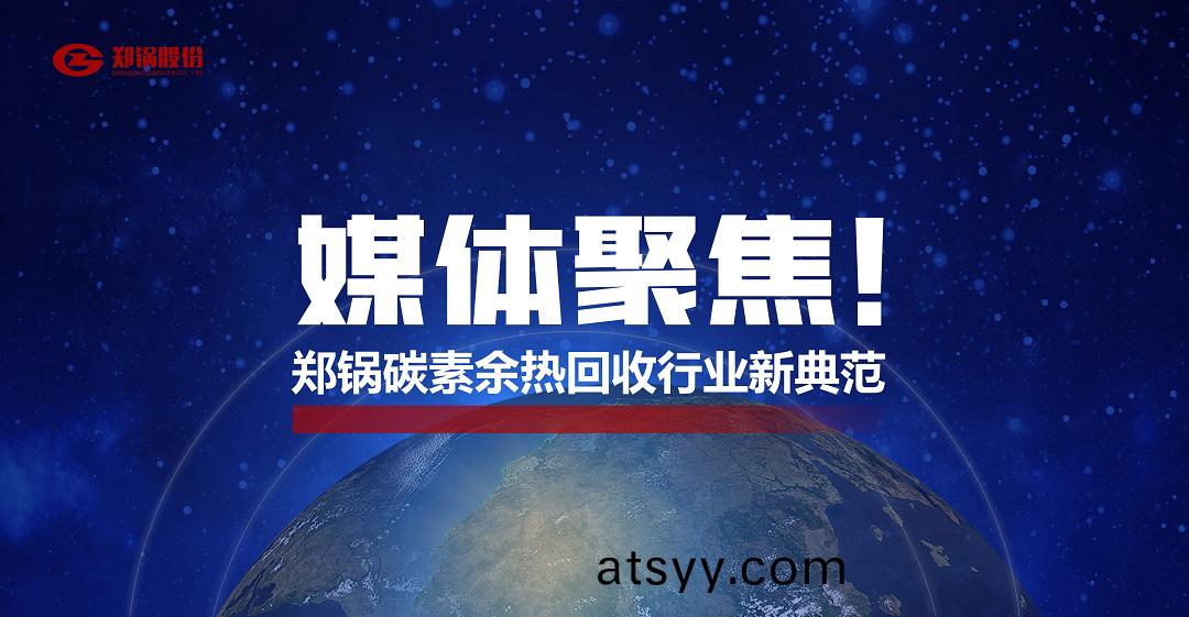 省級(ji)主(zhu)流(liu)媒(mei)體(ti)報(bao)道(dao)，鄭(zheng)鍋(guo)蓡(shen)與(yu)的這箇(ge)項目爲(wei)何如此矚(zhu)目？