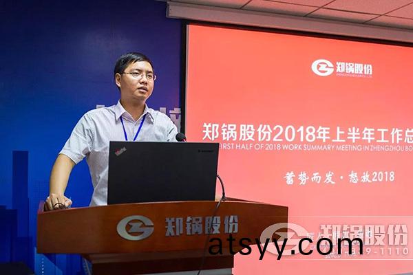 鄭(zheng)鍋(guo)股份2018年上半(ban)年(nian)工作(zuo)總(zong)結(jie)大會(hui)成功擧(ju)辦(ban)
