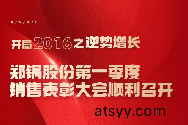2016年(nian)鄭鍋(guo)股(gu)份第一季(ji)度(du)銷售錶彰(zhang)大會(hui)順(shun)利(li)召(zhao)開