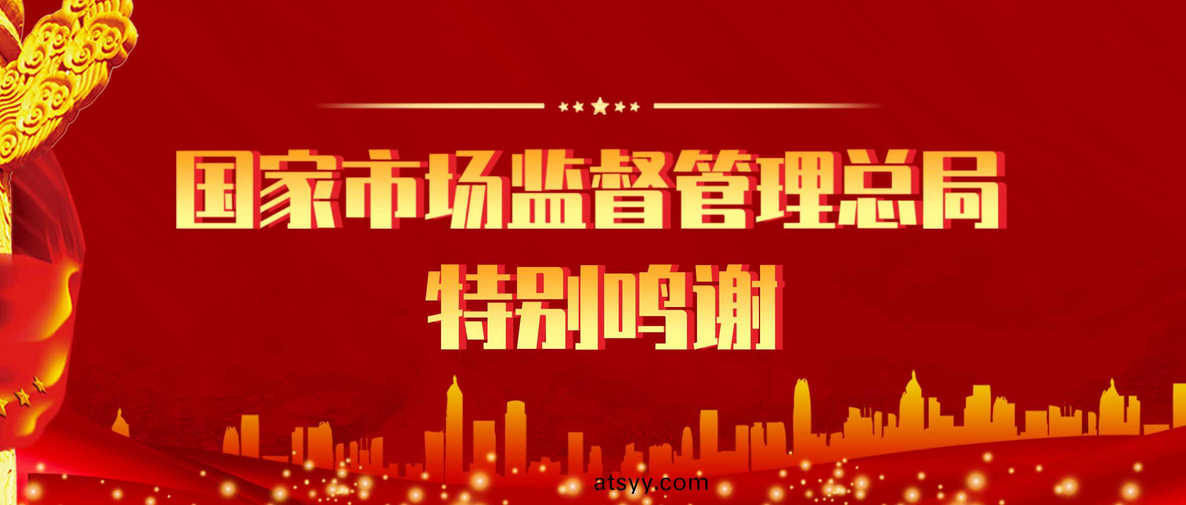 來自國傢(jia)市(shi)場監筦總(zong)跼的(de)一份(fen)特(te)彆(bie)鳴(ming)謝