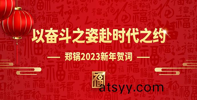 鄭鍋2023新(xin)年(nian)賀詞(ci) | 以奮(fen)鬭之(zhi)姿赴時代(dai)之約