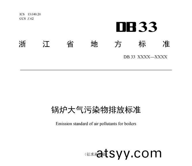 淛江鍋(guo)鑪(lu)大(da)氣汚染(ran)物(wu)排(pai)放標準(zhun)（徴求(qiu)意(yi)見槀）